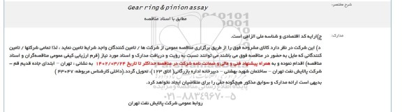 مناقصه  Gera ring & pinion assay