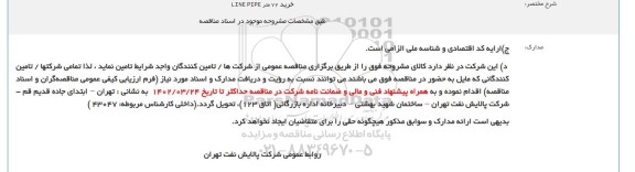 مناقصه  LINE PIPE خرید 72 متر