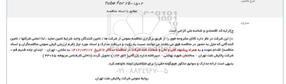 مناقصه Tube for 2E-1502 