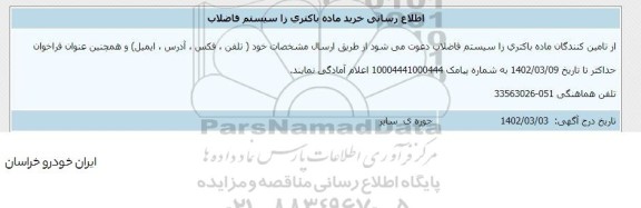 اطلاع رسانی خرید ماده با کتری زا سیستم فاضلاب 