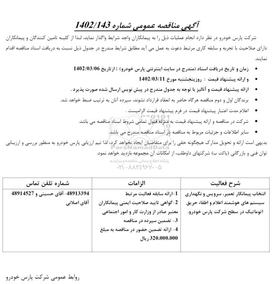 مناقصه انتخاب پیمانکار تعمیر، سرویس و نگهداری سیستم های هوشمند اعلام و اطفا حریق اتوماتیک 