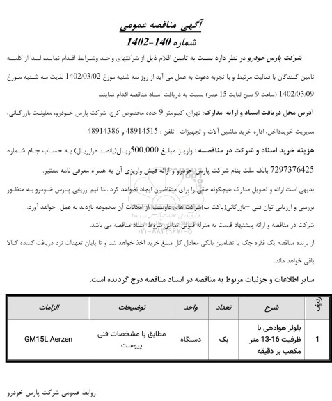 مناقصه بلوئر هوادهی با ظرفیت 16 - 13 متر مکعب بر دقیقه