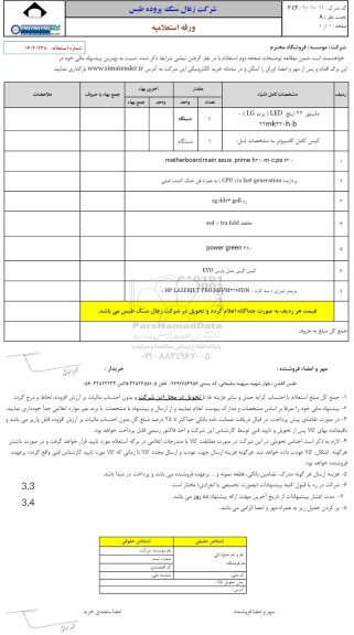 استعلام مانیتور 22 اینچ LED