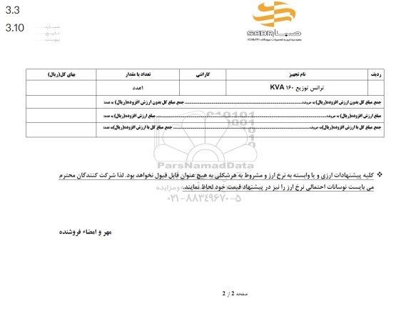 استعلام ترانس توزیع KVA160