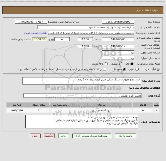 استعلام خرید انواع ملزومات سنگ شکن طبق فرم استعلام - 5 ردیف