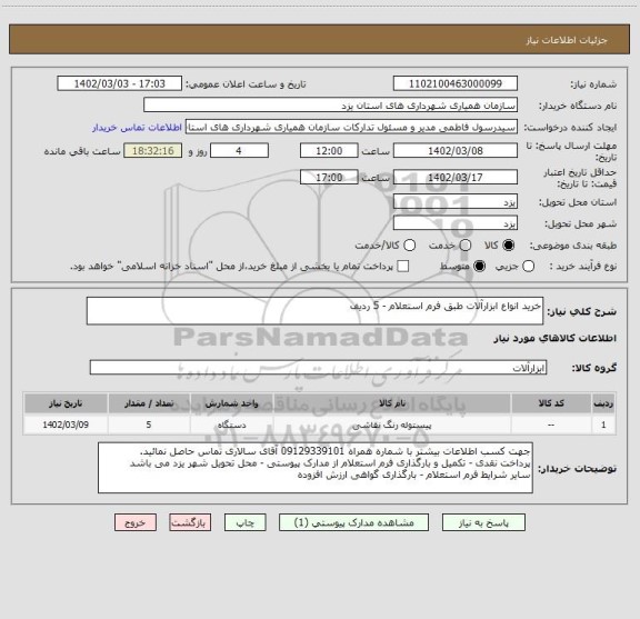 استعلام خرید انواع ابزارآلات طبق فرم استعلام - 5 ردیف