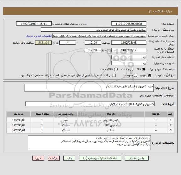 استعلام خرید کامپیوتر و اسکنر طبق فرم استعلام