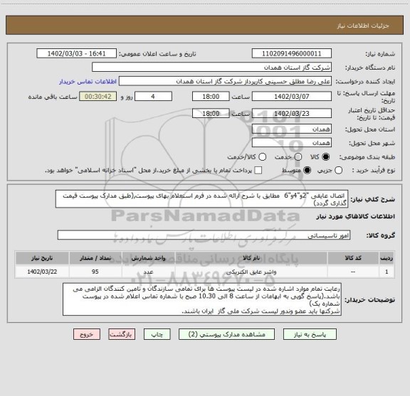 استعلام  اتصال عایقی "2و"4و"6  مطابق با شرح ارائه شده در فرم استعلام بهای پیوست,(طبق مدارک پیوست قیمت گذاری گردد)