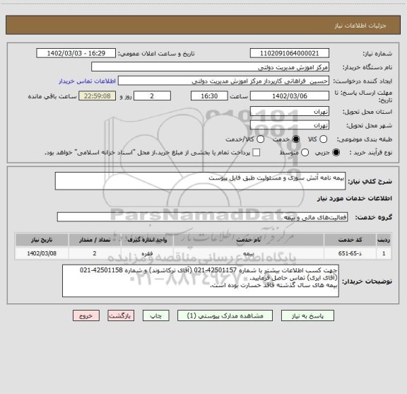 استعلام بیمه نامه آتش سوزی و مسئولیت طبق فایل پیوست