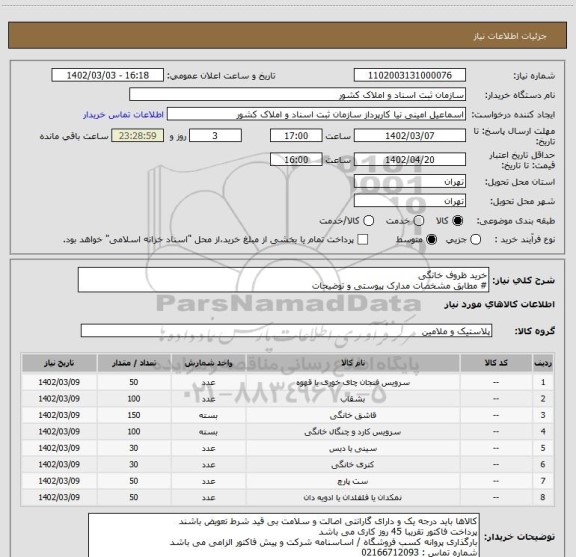 استعلام خرید ظروف خانگی
# مطابق مشخصات مدارک پیوستی و توضیحات