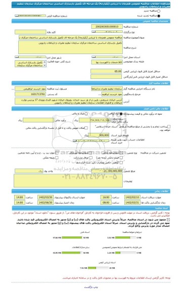 مناقصه، مناقصه عمومی همزمان با ارزیابی (یکپارچه) یک مرحله ای تکمیل بازسازی اساسی ساختمان مرکزی سازمان تنظیم مقررات و ارتباطات رادیویی