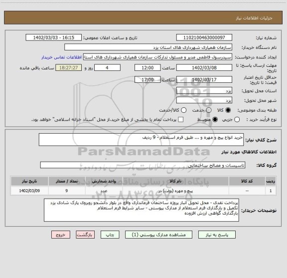 استعلام خرید انواع پیچ و مهره و ... طبق فرم استعلام - 9 ردیف