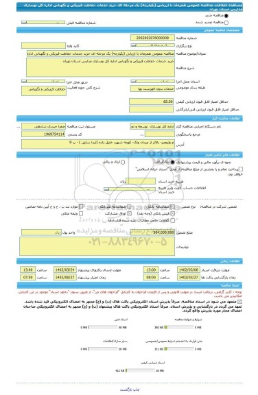 مناقصه، مناقصه عمومی همزمان با ارزیابی (یکپارچه) یک مرحله ای خرید خدمات حفاظت فیزیکی و نگهبانی اداره کل نوسازی مدارس استان تهران