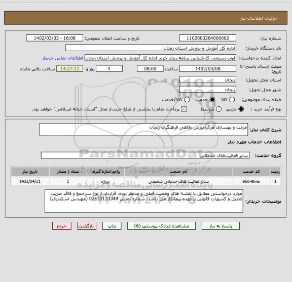 استعلام مرمت و بهسازی مرکزآموزش رفاهی فرهنگیان زنجان