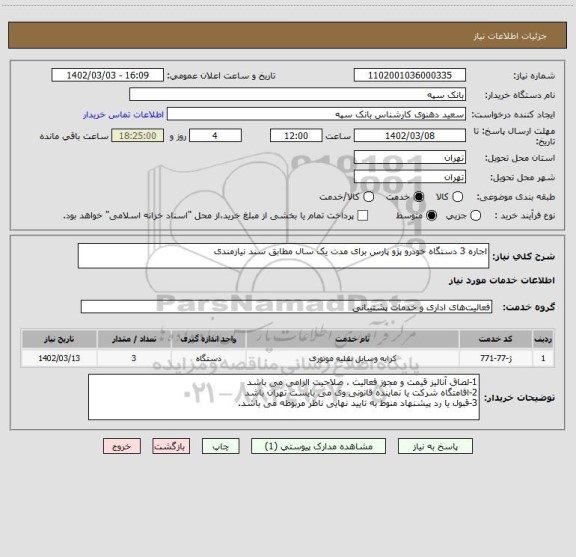 استعلام اجاره 3 دستگاه خودرو پژو پارس برای مدت یک سال مطابق سند نیازمندی