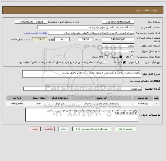 استعلام برآورد دستمزد ساخت و نصب درب و پنجره ترمال بریک مطابق فایل پیوست