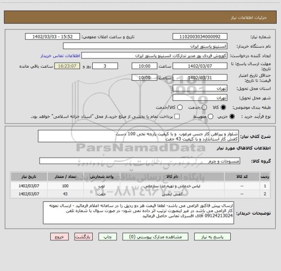 استعلام شلوار و پیراهن کار جنس مرغوب  و با کیفیت پارچه نخی 100 دست
کفش کار استاندارد و با کیفیت 43 جفت