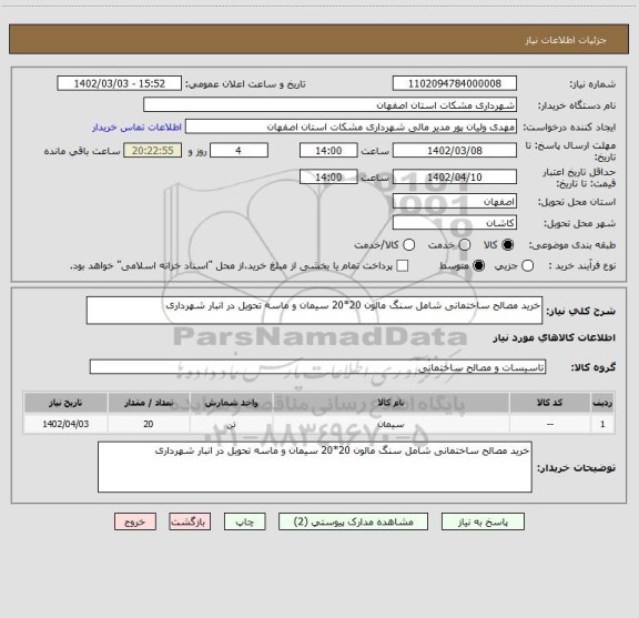 استعلام خرید مصالح ساختمانی شامل سنگ مالون 20*20 سیمان و ماسه تحویل در انبار شهرداری