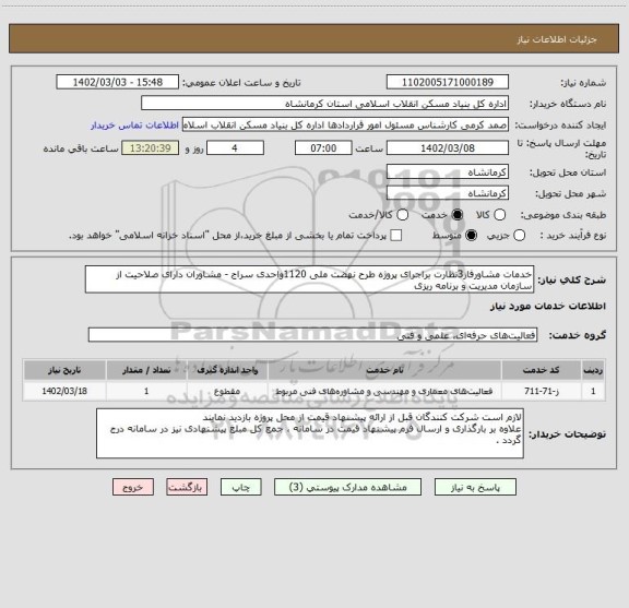 استعلام خدمات مشاورفاز3نظارت براجرای پروژه طرح نهضت ملی 1120واحدی سراج - مشاوران دارای صلاحیت از سازمان مدیریت و برنامه ریزی