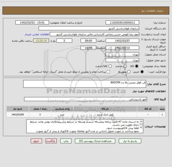 استعلام فن کوئل زمینی بالا زن 800CFM