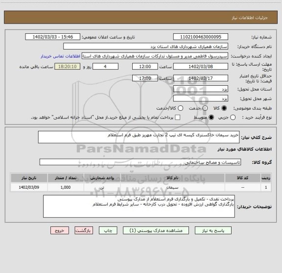 استعلام خرید سیمان خاکستری کیسه ای تیپ 2 تجارت مهریز طبق فرم استعلام