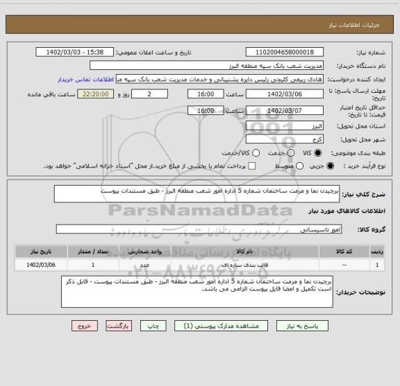 استعلام برچیدن نما و مرمت ساختمان شماره 5 اداره امور شعب منطقه البرز - طبق مستندات پیوست