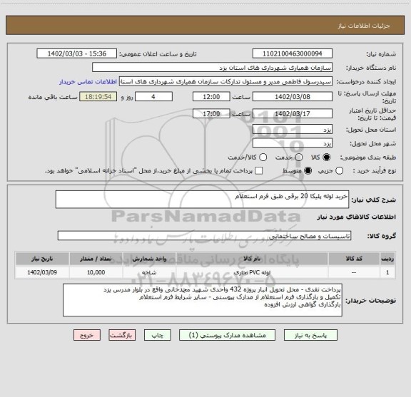 استعلام خرید لوله پلیکا 20 برقی طبق فرم استعلام