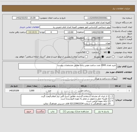 استعلام خرید تعداد 2000 عدد ساعت مچی زنانه مطابق مشخصات پیوست
