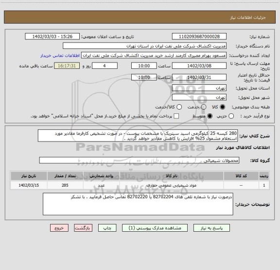 استعلام 280 کیسه 25 کیلوگرمی اسید سیتریک با مشخصات پیوست - در صورت تشخیص کارفرما مقادیر مورد استعلام مشمول 25% افزایش یا کاهش مقادیر خواهد گردید .