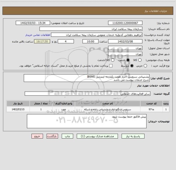 استعلام پشتیبانی سرویس احراز هویت یکپارچه اینترنتی IBSNG
شرح خدمات پیوست می باشد