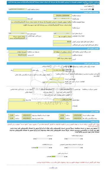 مناقصه، مناقصه عمومی همزمان با ارزیابی (یکپارچه) یک مرحله ای انجام خدمات نشانه گذاری(رپرگذاری)حد بستر رودخانه قزل اوزن شهرستان انگوران