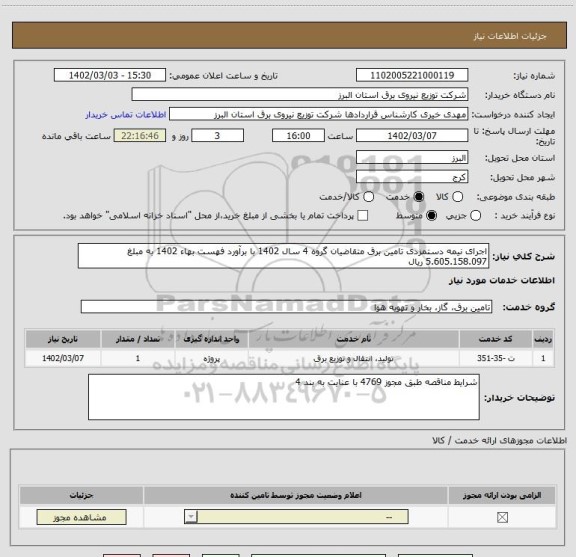 استعلام اجرای نیمه دستمزدی تامین برق متقاضیان گروه 4 سال 1402 با برآورد فهست بهاء 1402 به مبلغ 5.605.158.097 ریال