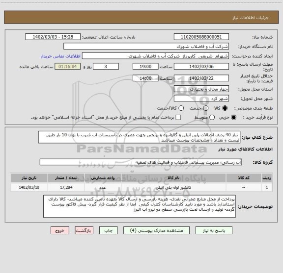 استعلام  نیاز 40 ردیف اتصالات پلی اتیلن و گالوانیزه و برنجی جهت مصرف در تاسیسات اب شرب با توان 10 بار طبق لیست و تعداد و مشخصات پیوست میباشد