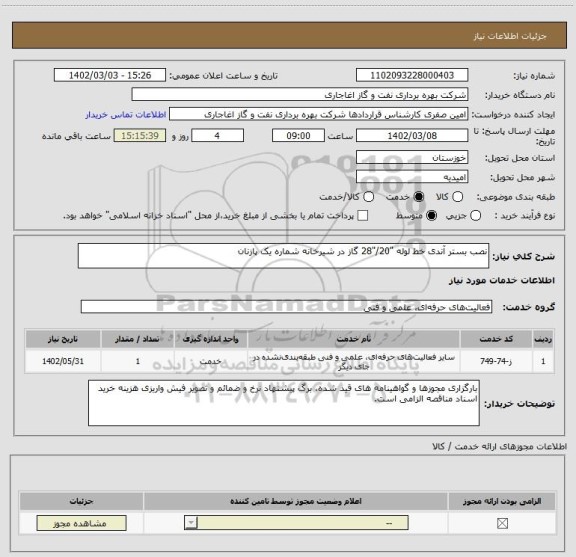 استعلام نصب بستر آندی خط لوله "20/"28 گاز در شیرخانه شماره یک پازنان