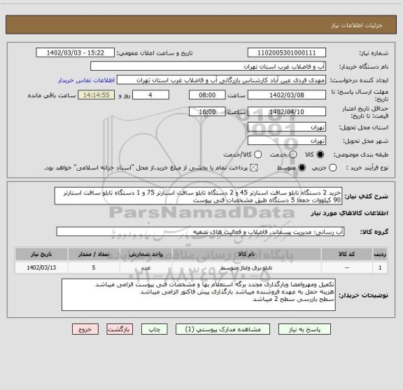 استعلام خرید 2 دستگاه تابلو سافت استارتر 45 و 2 دستگاه تابلو سافت استارتر 75 و 1 دستگاه تابلو سافت استارتر 90 کیلووات جمعا 5 دستگاه طبق مشخصات فنی پیوست