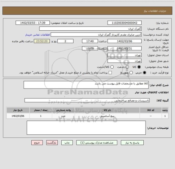 استعلام کالا مطابق با مشحصات فایل پیوست می باشد