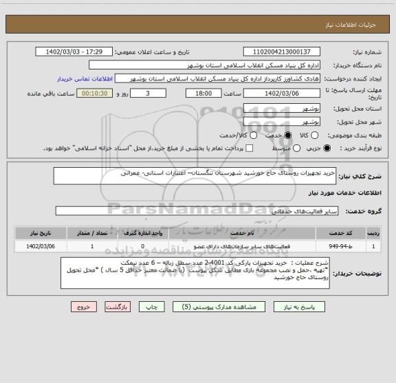 استعلام خرید تجهیزات روستای حاج خورشید شهرستان تنگستان– اعتبارات استانی- عمرانی