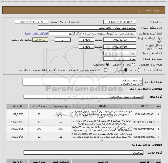 استعلام بازسازی ساختمان
# به شرح توضیحات