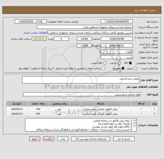 استعلام روغن سرخ کردنی