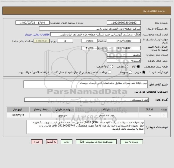 استعلام درب خزانه ضد سرقت مطابق مشخصات فنی لیست پیوست