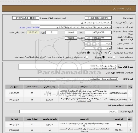 استعلام بازسازی و بهسازی ساختمان
 #به شرح توضیحات و پیوست