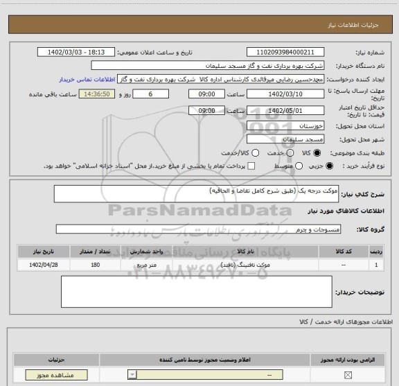 استعلام موکت درجه یک (طبق شرح کامل تقاضا و الحاقیه)