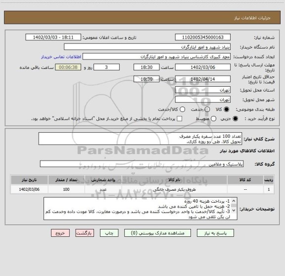 استعلام تعداد 100 عدد سفره یکبار مصرف
تحویل کالا، طی دو روزه کاری.