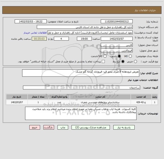استعلام تعریض ابرودهانه 3 متری محور قیر- فیروزاباد گردنه گلو مشک