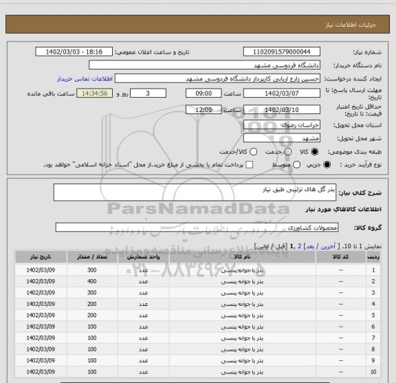 استعلام بذر گل های تزئینی طبق نیاز