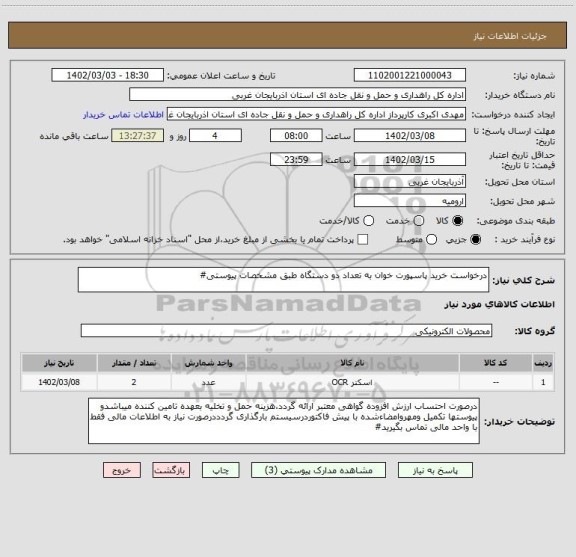 استعلام درخواست خرید پاسپورت خوان به تعداد دو دستگاه طبق مشخصات پیوستی#