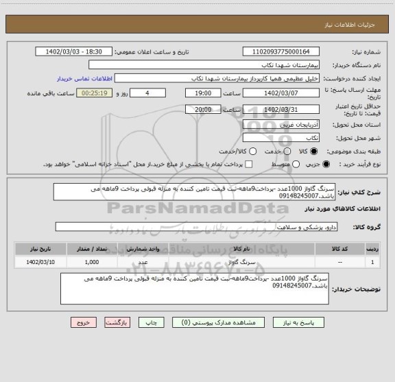 استعلام سرنگ گاواژ 1000عدد -پرداخت9ماهه-ثبت قیمت تامین کننده به منزله قبولی پرداخت 9ماهه می باشد.09148245007