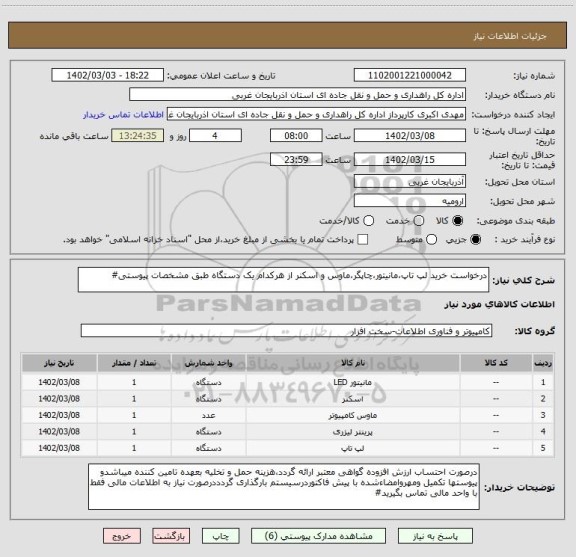 استعلام درخواست خرید لپ تاپ،مانیتور،چاپگر،ماوس و اسکنر از هرکدام یک دستگاه طبق مشخصات پیوستی#