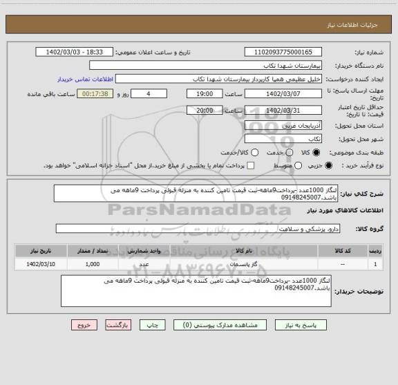 استعلام لنگاز 1000عدد -پرداخت9ماهه-ثبت قیمت تامین کننده به منزله قبولی پرداخت 9ماهه می باشد.09148245007