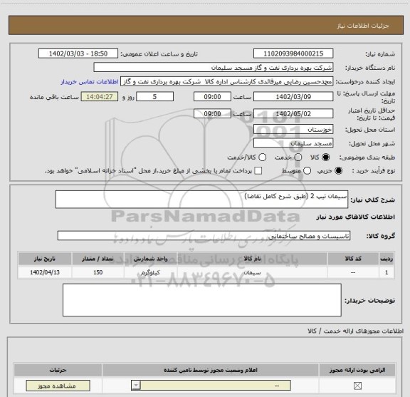 استعلام سیمان تیپ 2 (طبق شرح کامل تقاضا)